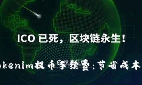 全面解读Tokenim提币手续费：节省成本的最佳策略