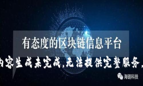 uid内容生成未完成，无法提供完整服务。/uid