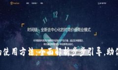 Tokenim的使用方法：全面解析步步引导，助你轻松