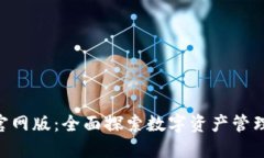 Tokenim 2022官网版：全面探索数字资产管理与交易