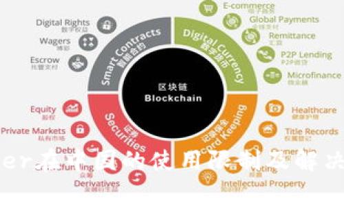 Ledger在中国的使用限制及解决方案