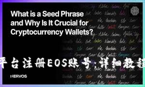 如何在Tokenim平台注册EOS账号：详细教程及常见问题解答