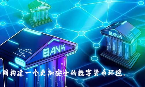 探讨Tokenim被盗的几种潜在原因与防范措施

Tokenim被盗, 加密货币安全, 防范措施/guanjianci

引言
在近年来，随着加密货币的迅猛发展，Tokenim等代币的使用频率也越来越高。然而，随之而来的安全隐患让许多投资者倍感担忧。Tokenim被盗事件层出不穷，造成了无数投资者的资金损失。从黑客攻击到用户自身的疏忽，导致Tokenim被盗的原因众多而复杂。本文将详细探讨Tokenim被盗的几种可能性，并针对性地提供防范措施，帮助用户提高数字资产的安全性。

1. 黑客攻击
黑客攻击是导致Tokenim被盗最常见的原因之一。随着技术的进步，黑客的手段也日益高超，渗透到各种数字资产的安全防线。例如，利用钓鱼攻击伪装成合法交易所，通过欺骗用户登录，进而窃取他们的私钥或账户信息。此外，钻研智能合约的漏洞也是黑客获取Tokenim的常用手段。黑客可以通过触发合约中的漏洞，伪造交易，从而将Tokenim转移到自己的账户中。

2. 钱包安全漏洞
在保护加密资产的过程中，钱包的安全性至关重要。很多人选择使用第三方钱包，但这些钱包可能会存在安全漏洞。如果钱包开发者未能及时修复已知的安全问题，黑客便有机会利用这些漏洞实施攻击。此外，一些用户出于便利性，选择将大量Tokenim存放在在线钱包中，这种做法虽然方便，但也大大增加了被盗的风险。选择使用冷钱包或者硬件钱包，可以有效降低资产被盗的风险。

3. 用户操作不当
用户自身的操作不当也是导致Tokenim被盗的重要原因。许多投资者在进行交易时，未能保持警惕。例如，一些用户可能在不安全的网络环境下，登录交易平台或进行转账。而且，许多用户习惯于随意分享自己的私钥或助记词，这使得黑客更容易获取他们的资产。提高安全意识，谨慎对待每一次交易，保持细心和警惕，能够有效减少资金损失的可能性。

4. 恶意软件感染
恶意软件是另一种威胁。许多用户在操作计算机或手机时，可能会无意中下载了病毒或恶意软件，这些软件可能会记录下用户的按键，窃取账户信息。如果用户使用的设备被感染，所有储存在其中的Tokenim交易和账户信息无疑将处于极大危险之中。定期更新操作系统和软件，安装可靠的安全防护软件，是防止恶意软件攻击的有效方法。

5. 钓鱼攻击
钓鱼攻击是利用网络钓鱼技术诈骗用户的信息。黑客会伪装成合法网站，通过发送链接或邮件引导用户访问虚假的登录页面。一旦用户在这些页面上输入了自己的账户信息，黑客便可以轻松拿到Tokenim。用户在收到不明链接或陌生人的邮件时，务必保持高度警惕，核查链接的真实性，确保信息的安全。

6. 交易所安全隐患
有些Tokenim交易平台自身存在安全隐患也是导致资产丢失的原因之一。尽管许多交易所已采取不同的安全措施，但仍有部分平台可能未能有效防止黑客攻击。用户在选择交易所时，应了解其安全措施和历史记录，优先选择透明度高、口碑好的平台。定期检查交易所的安全公告和更新，保持对市场动态的关注。

7. 社交工程攻击
社交工程攻击是黑客借助心理操控的方式来获取敏感信息。例如，黑客可能通过伪造身份与用户进行交流，诱导用户提供私钥或其他敏感信息。这种攻击手法通常利用人性的弱点来达到目的。因此，用户应时刻保持警惕，特别是在首次接触陌生人或机构时，务必验证对方的身份，避免上当受骗。

总结与防范建议
Tokenim被盗的原因多样，用户需要根据上述分析，提高自己的安全意识，以最大程度地保护自己的数字资产。以下是一些防范建议：
ul
    li投资者应尽量使用硬件钱包或冷钱包储存Tokenim，减少在线钱包的使用。/li
    li务必定期更新设备的操作系统和软件，确保防病毒软件处于有效状态。/li
    li对于不明链接保持警惕，不随意点击不明邮件中的链接。/li
    li选择信誉良好的交易所进行交易，定期检查交易所的安全性和公告。/li
    li对于敏感信息，尽量不要分享，尤其是在社交媒体上。/li
/ul

总之，Tokenim被盗事件警示了每一位投资者，安全意识和措施并重，才能有效规避风险，保障自己的资本安全。无论是个人用户还是交易所，只有将安全放在首位，才能共同构建一个更加安全的数字货币环境。