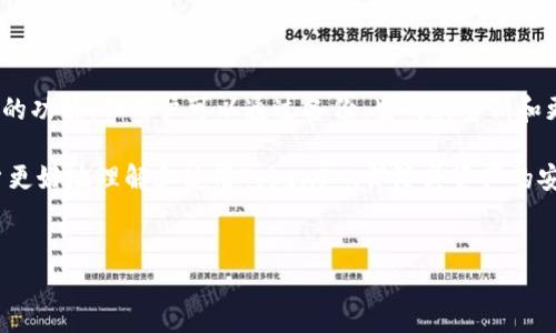 在讨论TokenIM是否可以更改密钥之前，首先需要了解TokenIM的基本功能和用途。TokenIM是一种基于区块链技术的即时通信工具，它不仅支持消息传递，还为用户提供了安全和隐私保障的环境。在许多情况下，密钥的管理对于保障用户资产和信息的安全性至关重要。

什么是TokenIM密钥？
在TokenIM中，密钥通常指的是用户的私钥和公钥。私钥是保密的，用于签署交易和证明资产的所有权；而公钥则可以向其他用户分享，用以接收资产。若用户的私钥丢失或被盗，可能导致资产被窃取，因此对密钥的管理显得尤为重要。

密钥更改的必要性
用户可能因多种原因需要更改自己的密钥。例如，用户可能怀疑自己的密钥已经被泄露，或者在接入新设备时需要更新密钥。更改密钥是提高安全性的有效措施之一。

TokenIM是否支持更改密钥？
关于TokenIM的密钥更改，用户可以通过特定的流程进行。通常，这涉及到生成新的密钥对并更新相关的账户信息。具体来说，TokenIM并没有直接的“更改密钥”按钮，但用户可以导出私钥并备份，然后通过正规的方式重新生成一个新的密钥对。

如何更改TokenIM的密钥？
以下是一个详细的步骤指南，帮助用户更改TokenIM的密钥：

ol
    listrong备份当前的密钥：/strong在进行任何密钥更改之前，确保备份现有的私钥和公钥。保存到安全的位置，以防未来需要访问老账户。/li
    listrong生成新的密钥对：/strong使用安全的工具或者TokenIM内置的密钥生成工具，生成新的密钥对。在生成过程中，确保您的计算机或设备没有被恶意软件感染。/li
    listrong更新账户信息：/strong在TokenIM中，找到账户设置，更新您的公钥信息。确保新公钥已经成功更改。/li
    listrong测试新的密钥：/strong你可以通过发送少量的代币或者消息来测试新密钥是否正常工作。确保在确认新密钥有效后，彻底删除之前的密钥，并且不再使用它。/li
/ol

密钥管理的最佳实践
在密钥管理方面，用户应遵循一些最佳实践以确保安全性：

ul
    listrong定期更换密钥：/strong定期更换密钥可以降低密钥被泄露的风险。/li
    listrong使用硬件钱包：/strong硬件钱包可以为私钥提供额外的安全层，防止网络攻击。/li
    listrong启用双重认证：/strong在支持的情况下，启用双重认证来保护账户安全。/li
    listrong谨慎对待敏感信息：/strong切勿在不安全的平台或不可信的设备上输入密钥信息。/li
/ul

结论
TokenIM为用户提供了重要的安全保障，但要求用户对密钥进行谨慎管理。虽然TokenIM并未提供直接更改密钥的功能，但用户可以通过备份、生成新密钥和更新账户信息来实现密钥的更改。遵循最佳实践，可以显著提高个人和资产的安全性。

在如今信息安全越来越受到重视的时代，如何妥善管理和更改密钥成为关注的重点。希望以上内容能够帮助用户更好地理解和使用TokenIM，保障其资产的安全。

TokenIM, 密钥更改, 资产安全/guanjianci
TokenIM密钥更改指南：提高资产安全性的方法