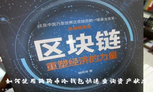 如何使用狗狗币冷钱包快速查询资产状态