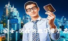 华为冷钱包：安全、便捷的数字资产存储解决方