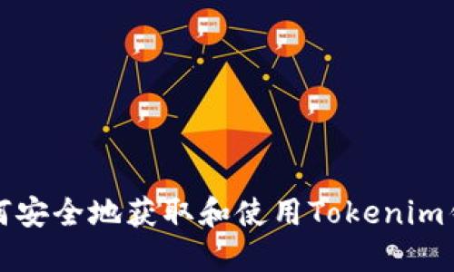 如何安全地获取和使用Tokenim钱包
