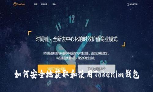 如何安全地获取和使用Tokenim钱包