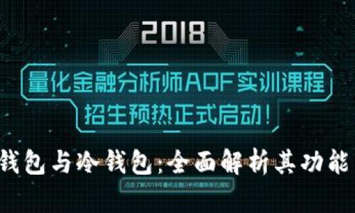 Web3钱包与冷钱包：全面解析其功能与区别