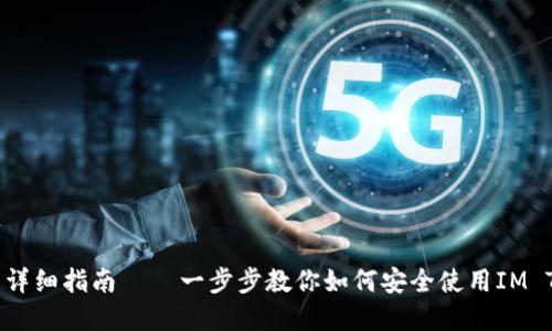 IM Token钱包操作流程详细指南——一步步教你如何安全使用IM Token进行数字资产管理