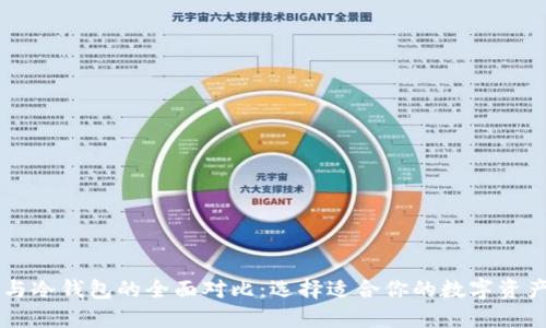 多链钱包与冷钱包的全面对比：选择适合你的数字资产保护方案