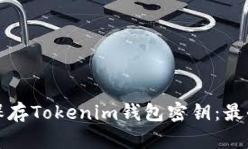 如何安全保存Tokenim钱包密钥：最全面的指南
