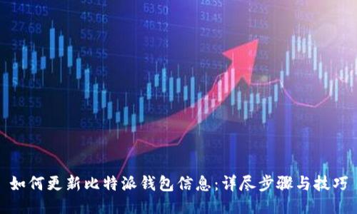 如何更新比特派钱包信息：详尽步骤与技巧