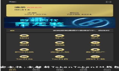 提升数字资产安全性：全解析TokenTokenIM钱包的匿名性优势