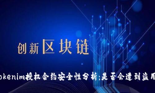 Tokenim授权合约安全性分析：是否会遭到盗用？