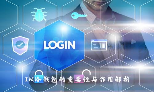 IM冷钱包的重要性与作用解析