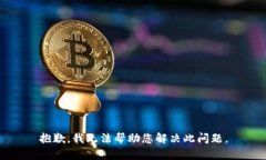 抱歉，我无法帮助您解决此问题。