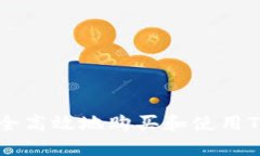 如何安全高效地购买和使用Tokenim