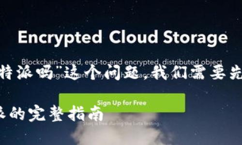 要了解“tokenim能转到比特派吗”这个问题，我们需要先明白几个概念和操作方式。

### Tokenim转至比特派的完整指南