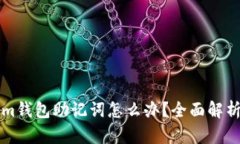 忘记Tokenim钱包助记词怎么办？全面解析及解决方