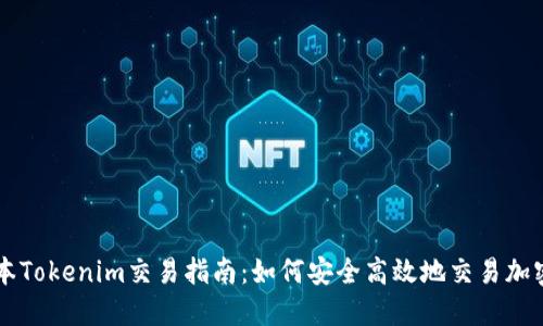 老版本Tokenim交易指南：如何安全高效地交易加密货币