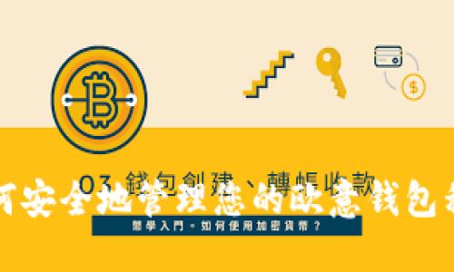 如何安全地管理您的欧意钱包私钥