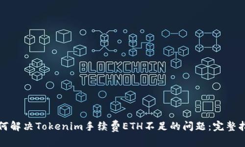 如何解决Tokenim手续费ETH不足的问题：完整指南