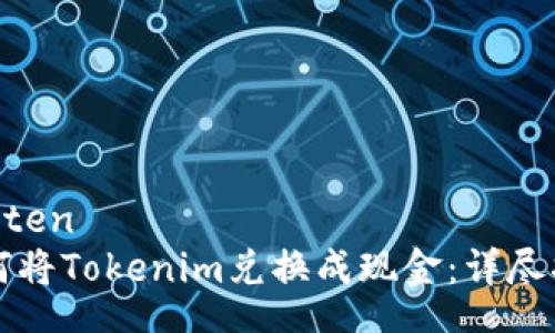 Conten  
如何将Tokenim兑换成现金：详尽指南