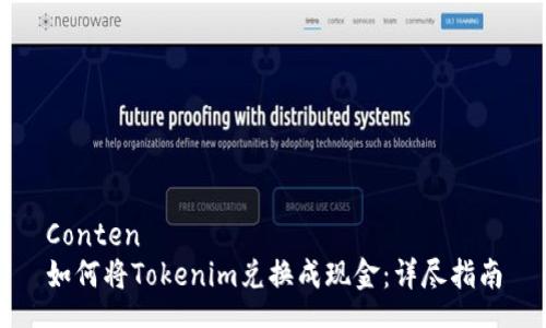 Conten  
如何将Tokenim兑换成现金：详尽指南