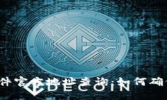  小狐狸钱包软件官方地址查询：如何确保安全与