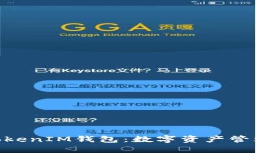 了解TokenTokenIM钱包：数字资产管理的理想选择