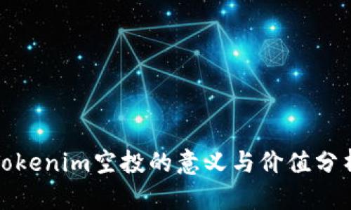 Tokenim空投的意义与价值分析