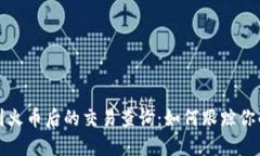 冷钱包转到火币后的交易查询：如何跟踪你的加