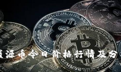 盛源币今日价格行情及分析