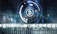 如何安全保存Tokenim助记词？实用指南与最佳实践