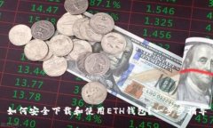 如何安全下载和使用ETH钱包？一步步指导