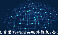 如何有效重置Tokenim硬件钱包：全方位指南