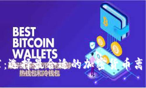 冷钱包推荐：选择最合适的加密货币离线存储方案