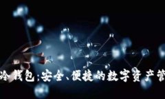 华为手表冷钱包：安全、便捷的数字资产管理新