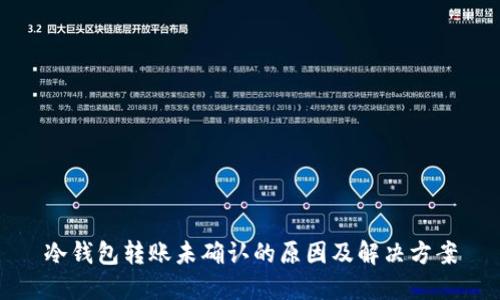 冷钱包转账未确认的原因及解决方案