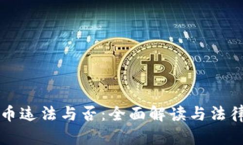 购买虚拟币违法与否：全面解读与法律风险分析