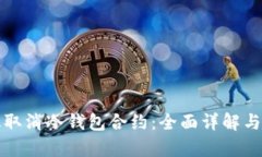 如何有效取消冷钱包合约：全面详解与操作指南