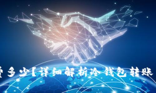 转冷钱包手续费多少？详细解析冷钱包转账费用与节省技巧