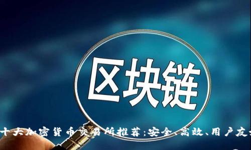 2023年十大加密货币交易所推荐：安全、高效、用户友好的平台