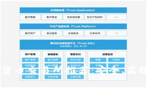 2023年十大加密货币交易所推荐：安全、高效、用户友好的平台