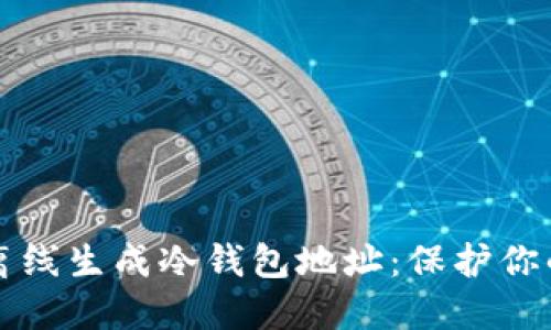 如何安全离线生成冷钱包地址：保护你的数字资产