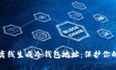 如何安全离线生成冷钱包地址：保护你的数字资