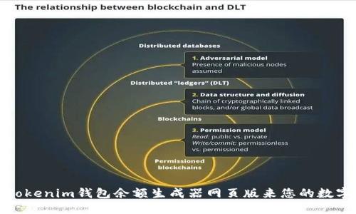 如何使用Tokenim钱包余额生成器网页版来您的数字资产管理