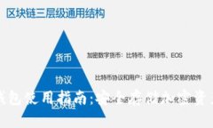 Token.im冷钱包使用指南：安全存储加密资产的最佳