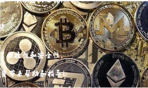   如何安全存储USDT？冷钱包的优势与操作指南 / 

 guanjianci USDT, 冷钱包, 加密货币 /guanjianci 

什么是USDT？
USDT（Tether）是一种广泛使用的稳定币，它与美元等法定货币保持1:1的价值稳定。这使得USDT成为加密货币交易中非常受欢迎的选择。用户可以在买卖加密货币的过程中使用USDT来保护自己免受价格波动的影响。由于其稳定性，USDT被许多投资者和交易者视为一种安全的资产。

冷钱包的定义
冷钱包是一种存储加密货币的方式，其与互联网断开连接。这种钱包可以是硬件设备，也可以是纸质钱包，通常被认为是最安全的存储方式之一。由于冷钱包不与网络直接连接，黑客很难侵入这些设备，也就大大降低了被盗或丢失的风险。

为什么选择将USDT存储在冷钱包
与热钱包相比，将USDT存储在冷钱包中有诸多优势。首先，安全性是最重要的因素之一。热钱包连接到互联网，虽然方便，但同时也暴露在网络攻击的风险之中。而冷钱包则提供了更高的安全级别，特别适合那些打算长期持有USDT的用户。

其次，冷钱包通常支持多种加密货币，这意味着用户可以将各种数字资产集中存储，方便管理。而且，很多冷钱包提供了详细的备份选项，能确保您在丢失或损坏设备时不会失去重要的资产。

如何将USDT存储到冷钱包
将USDT存储到冷钱包的过程相对简单，但需要遵循一些步骤以确保安全。首先，您需要选择一款可靠的冷钱包。目前市面上有多种硬件钱包可供选择，诸如Ledger、Trezor等都受到广泛认可。

一旦您选定了冷钱包，您需要按照制造商的说明进行设置。这通常包括创建一个安全的密码，并进行初始备份。第一次设置信息时，请务必妥善保管您的恢复短语，这样才能在设备丢失的情况下恢复资产。

如何从交易所转移USDT到冷钱包
拥有冷钱包后，您可以通过以下步骤将USDT从交易所转移到冷钱包。首先，在您的交易所账户中找到USDT的提取选项。您需要输入您的冷钱包地址，务必仔细核对地址是否正确，因为加密货币的交易是不可逆转的。

接下来，您需要选择转移的数量，并确认转账。在大部分交易所，这一过程通常需要一些时间以便处理交易。完成后，您可以在冷钱包中查看您的USDT余额，以确保转账成功。

冷钱包使用中的注意事项
虽然冷钱包提供了更高的安全性，但用户仍需保持谨慎。首先，确保冷钱包的固件保持更新。制造商会推出更新，以修复安全漏洞和提高性能，定期检查并更新是必不可少的。其次，必须妥善存储您的恢复短语和密码。如果这些信息被他人获取，您可能会失去对资产的控制。

冷钱包的长期优势
将USDT存储在冷钱包中，不仅能够保护您的投资安全，还能超越短期波动的心理压力。加密货币市场的变化迅速且不可预测，但冷钱包可以帮助您持有资产，耐心等待市场的回暖。许多投资者选择这种策略，不仅是对市场的信任，更是一种清晰的投资理念。

冷钱包的市场前景
随着越来越多的人开始关注加密货币，冷钱包的使用也在不断攀升。安全性与隐私的重要性促使投资者寻求更安全的存储方式，从而为冷钱包市场带来了巨大的机会。尽管市场上依然存在不确定性，但冷钱包的需求无疑会在未来持续增长。

小结
USDT作为一种稳定币，是加密货币世界中尤为重要的资产。为了保护好您的USDT，选择将其存储在冷钱包中是一个明智的决定。这不仅能确保资产的安全，还能帮助您在波动频繁的市场中保持冷静。通过了解冷钱包的使用方法及其优势，您可以更有效地管理您的数字资产，做出更明智的投资决策。

相关问题解答
h4冷钱包适合哪些类型的用户？/h4
冷钱包特别适合那些想要长期持有加密货币的投资者。无论您是新手还是经验丰富的交易者，只要您关注资产安全，冷钱包都是一个理想的选择。

h4冷钱包的成本如何？/h4
冷钱包的价格通常在几十到几百美元之间，具体取决于品牌和型号。对于重视资产安全的投资者来说，这是一个相对合理的投资。

h4冷钱包和热钱包可以联合使用吗？/h4
可以，许多用户选择将部分资金存储在热钱包中以便于日常交易，同时将大部分资产转移至冷钱包以确保安全。这种方法结合了便捷性和安全性。

通过以上内容，您应该能够充分理解将USDT存储在冷钱包中的必要性、操作方法及其优势。希望这篇文章能为您的加密货币投资带来帮助和指导！